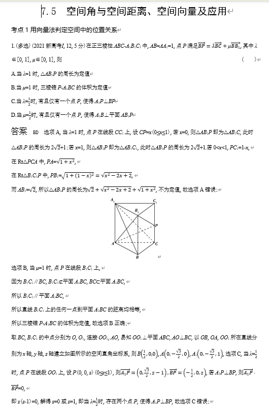 2026《53高考总复习A版》数学 十年高考真题分类 7 5 空间角与空间距离 空间向量及应用