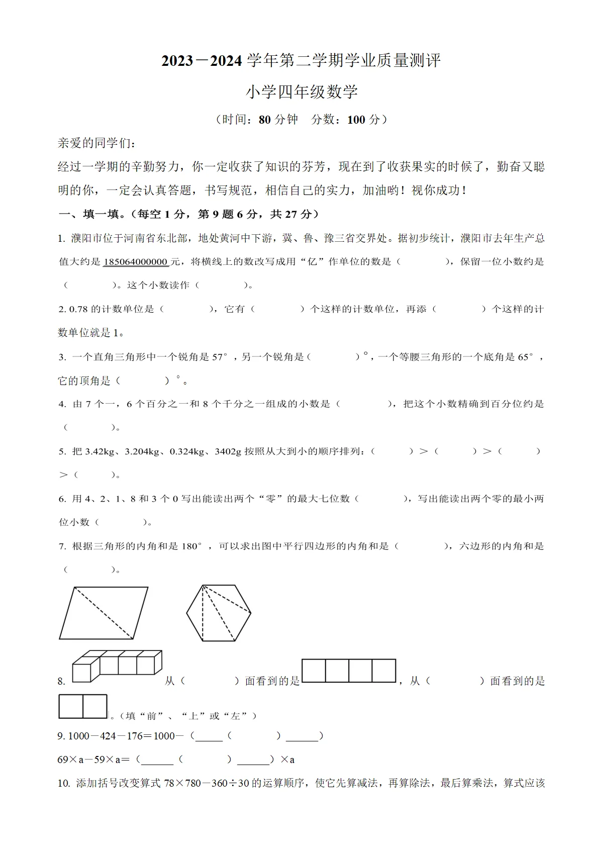 河南省濮阳市华龙区人教版四年级下册期末考试数学试卷（原卷版）