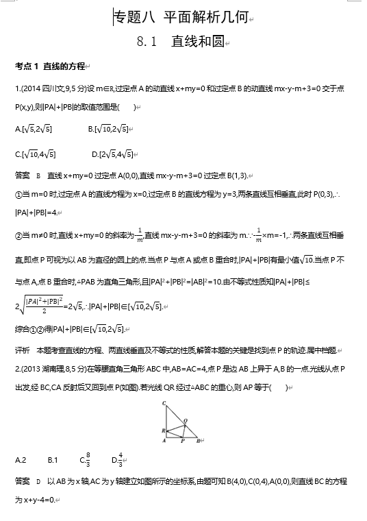 2026《53高考总复习A版》数学 十年高考真题分类 8 1 直线和圆