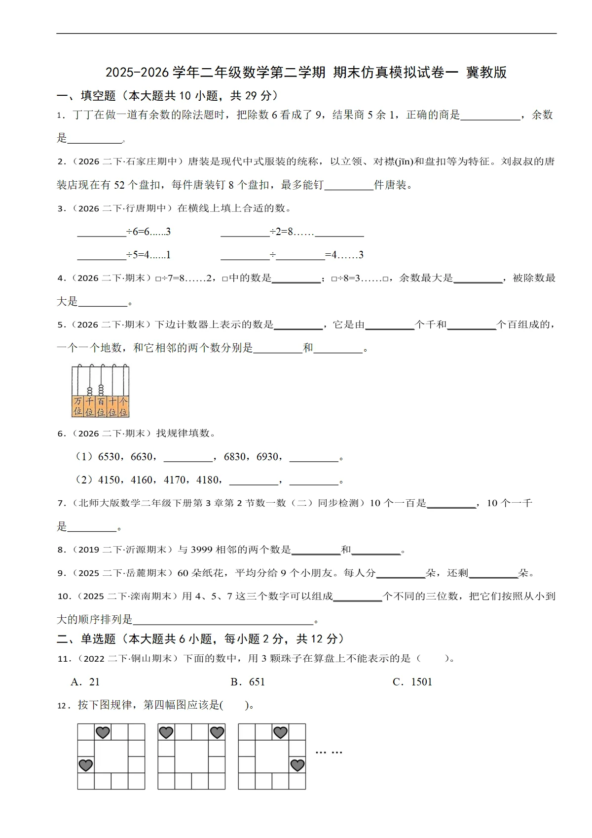 2025-2026学年二年级数学第二学期 期末仿真模拟试卷一 冀教版（含解析）