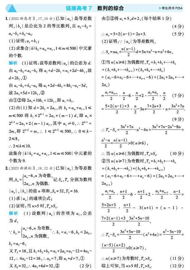 2026《53高考总复习A版》数学 精练册 链接高考7 数列的综合