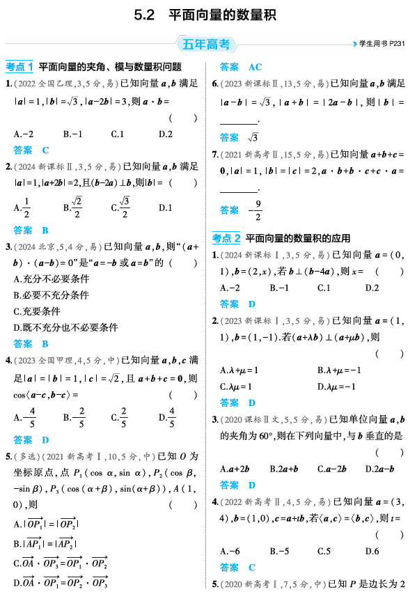 2026《53高考总复习A版》数学 精练册 5 2 平面向量的数量积