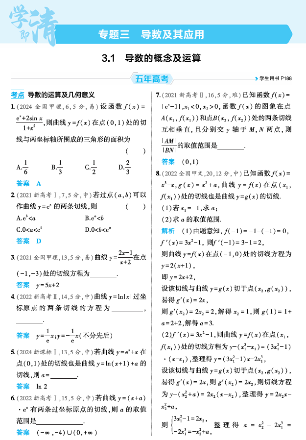 2026《53高考总复习A版》数学 精练册 3 1 导数的概念及运算