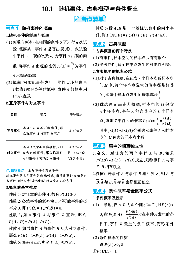 2026《53高考总复习A版》数学 精讲 10 1 随机事件 古典概型与条件概率