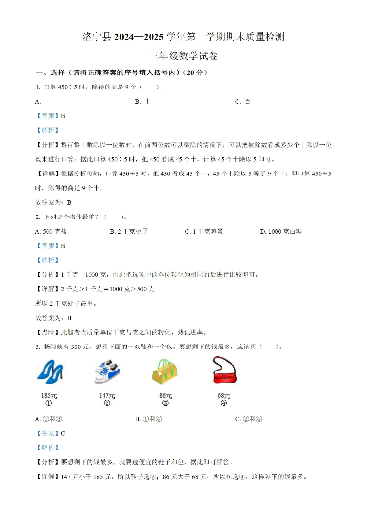 河南省洛阳市洛宁县苏教版三年级上册期末考试数学试卷（解析版）