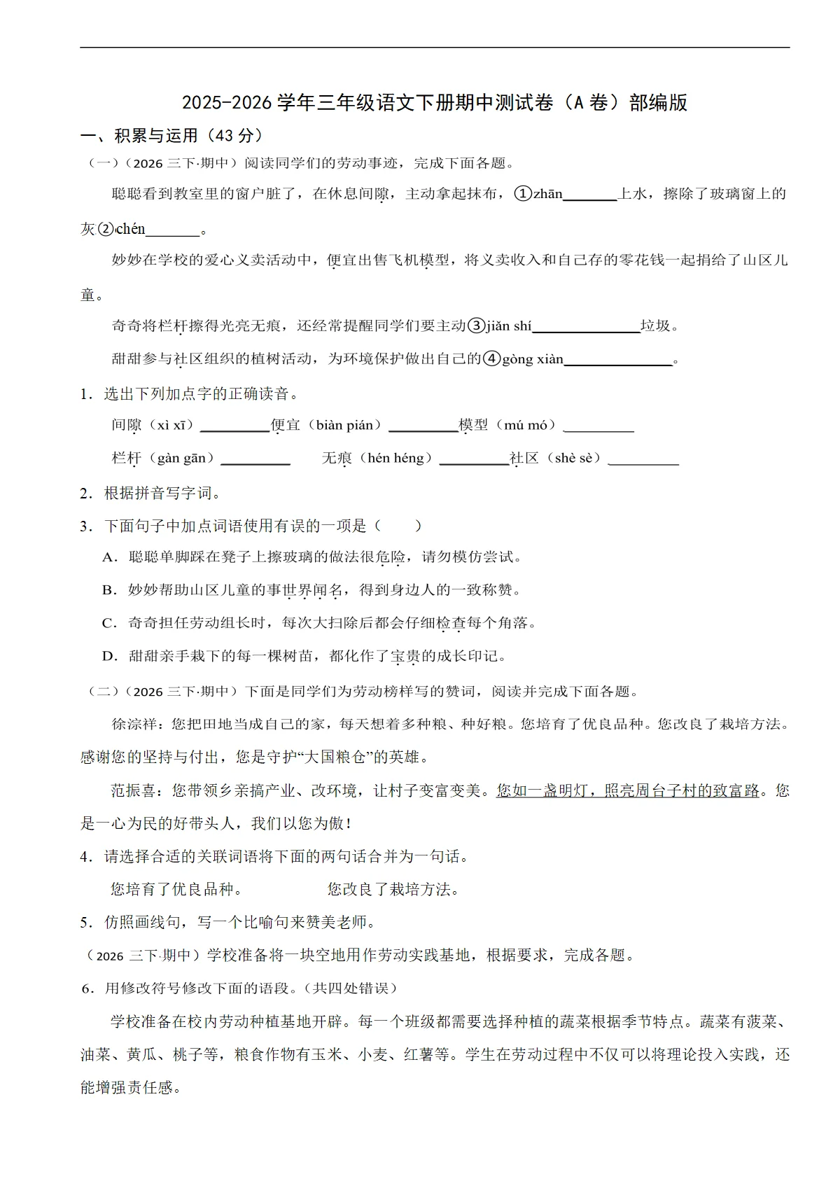 2025-2026学年三年级语文下册期中测试卷（A卷）部编版（含解析）