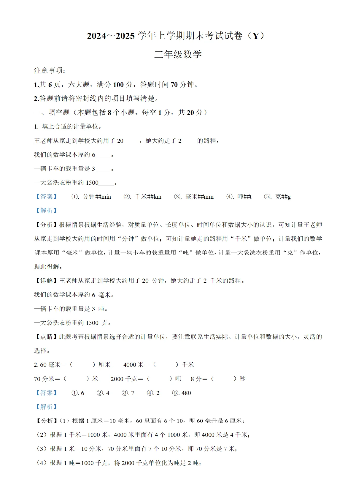 河南省漯河市舞阳县人教版三年级上册期末考试数学试卷（解析版）
