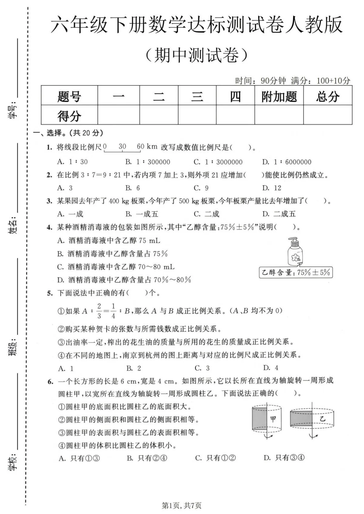 六年级（下）数学 期中达标测试卷《人教版》含答案