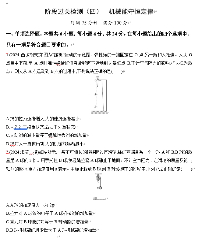 2026《53高考总复习A版》物理 阶段过关检测（四） 机械能守恒定律