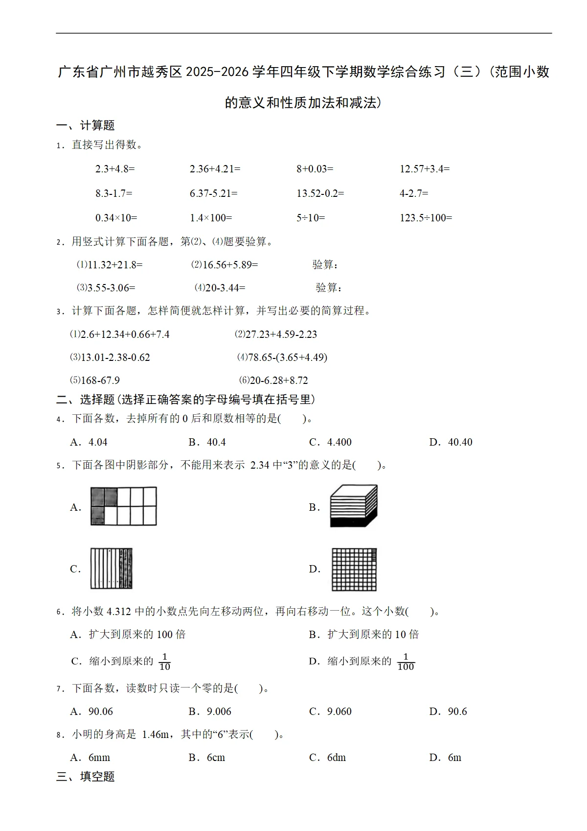 广东省广州市越秀区2025-2026学年四年级下学期数学综合练习（三）(范围小数的意义和性质加法和减法)（含解析）