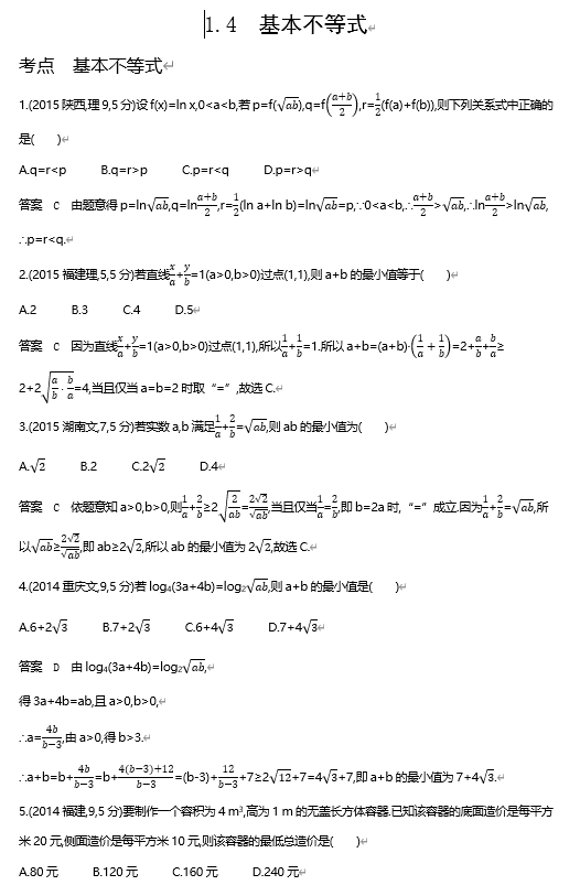 2026《53高考总复习A版》数学 十年高考真题分类 1 4 基本不等式