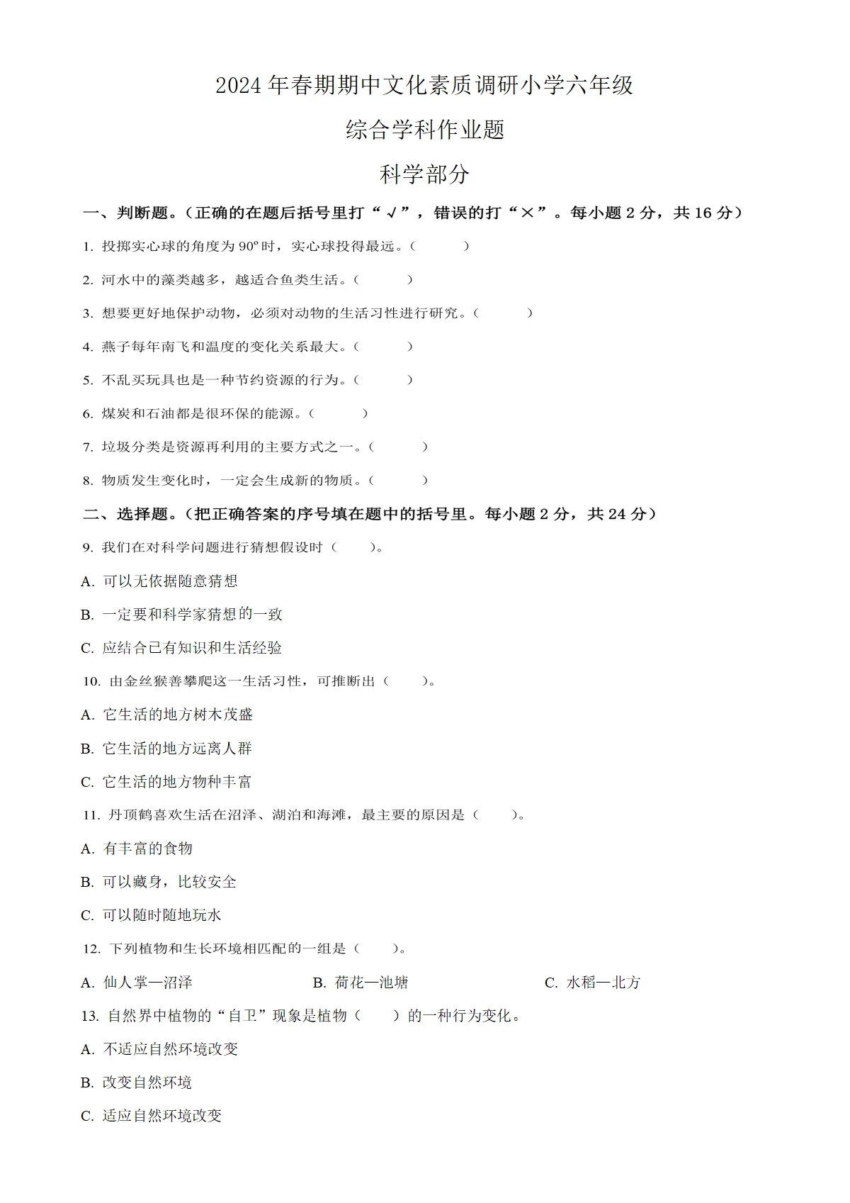 河南省南阳市方城县大象版六年级下册期中考试科学试卷（原卷版）
