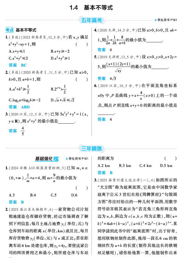 2026《53高考总复习A版》数学 精练册 1 4 基本不等式