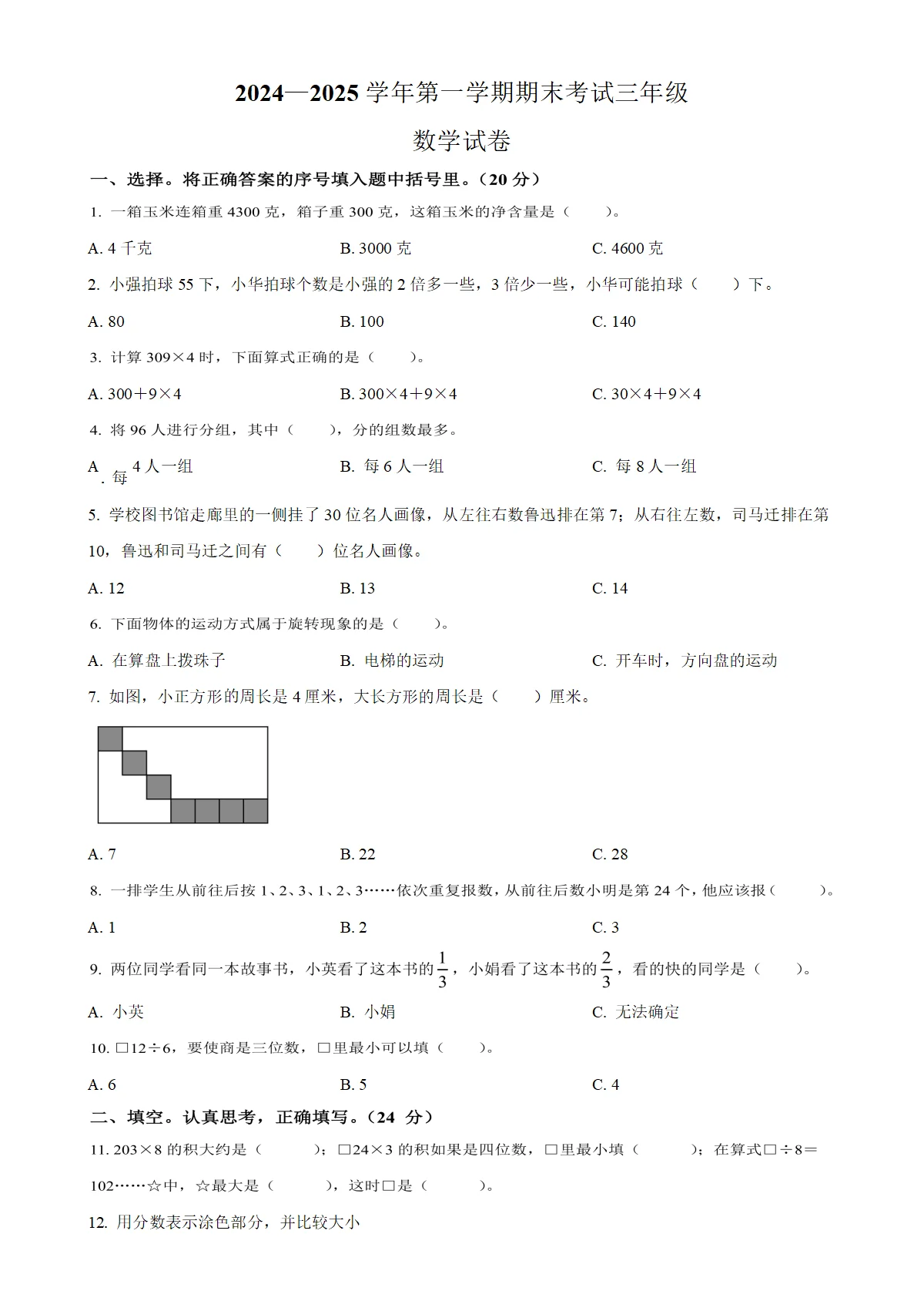 河南省洛阳市嵩县苏教版三年级上册期末考试数学试卷（原卷版）