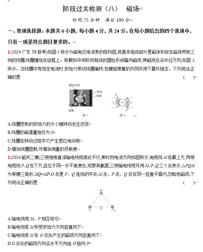 2026《53高考总复习A版》物理 阶段过关检测（八） 磁场