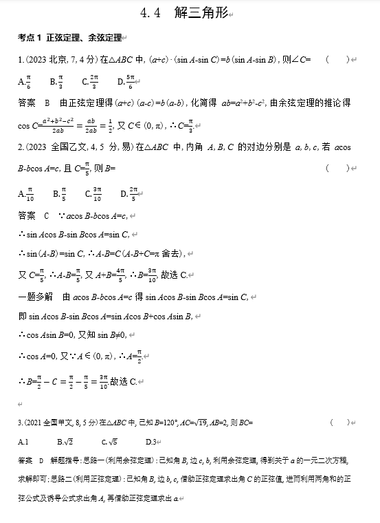 2026《53高考总复习A版》数学 十年高考真题分类 4 4 解三角形