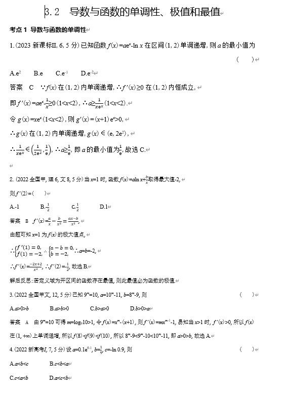 2026《53高考总复习A版》数学 十年高考真题分类 3 2 导数与函数的单调性 极值和最值