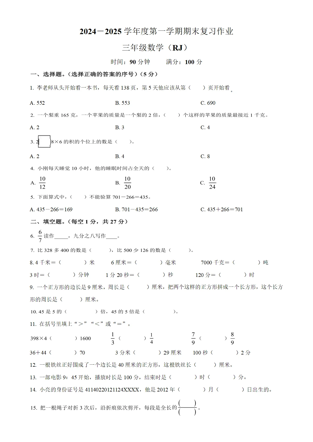 河南省周口市扶沟县人教版三年级上册期末考试数学试卷（原卷版）