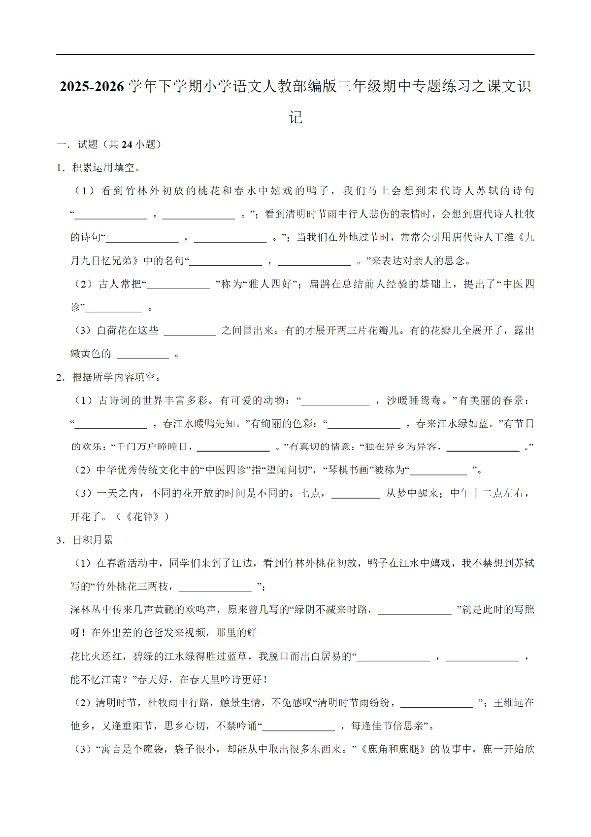 课文识记 期中专题练习 2025-2026学年统编版小学语文三年级下册