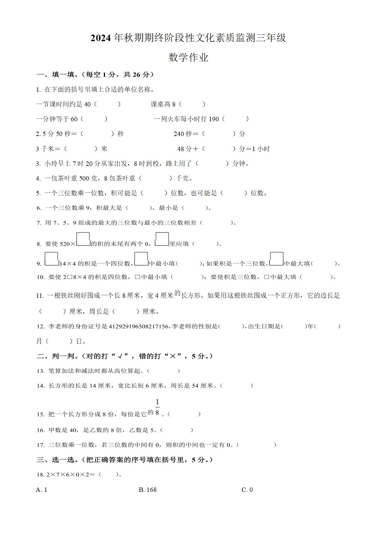 河南省南阳市唐河县人教版三年级上册期末考试数学试卷（原卷版）
