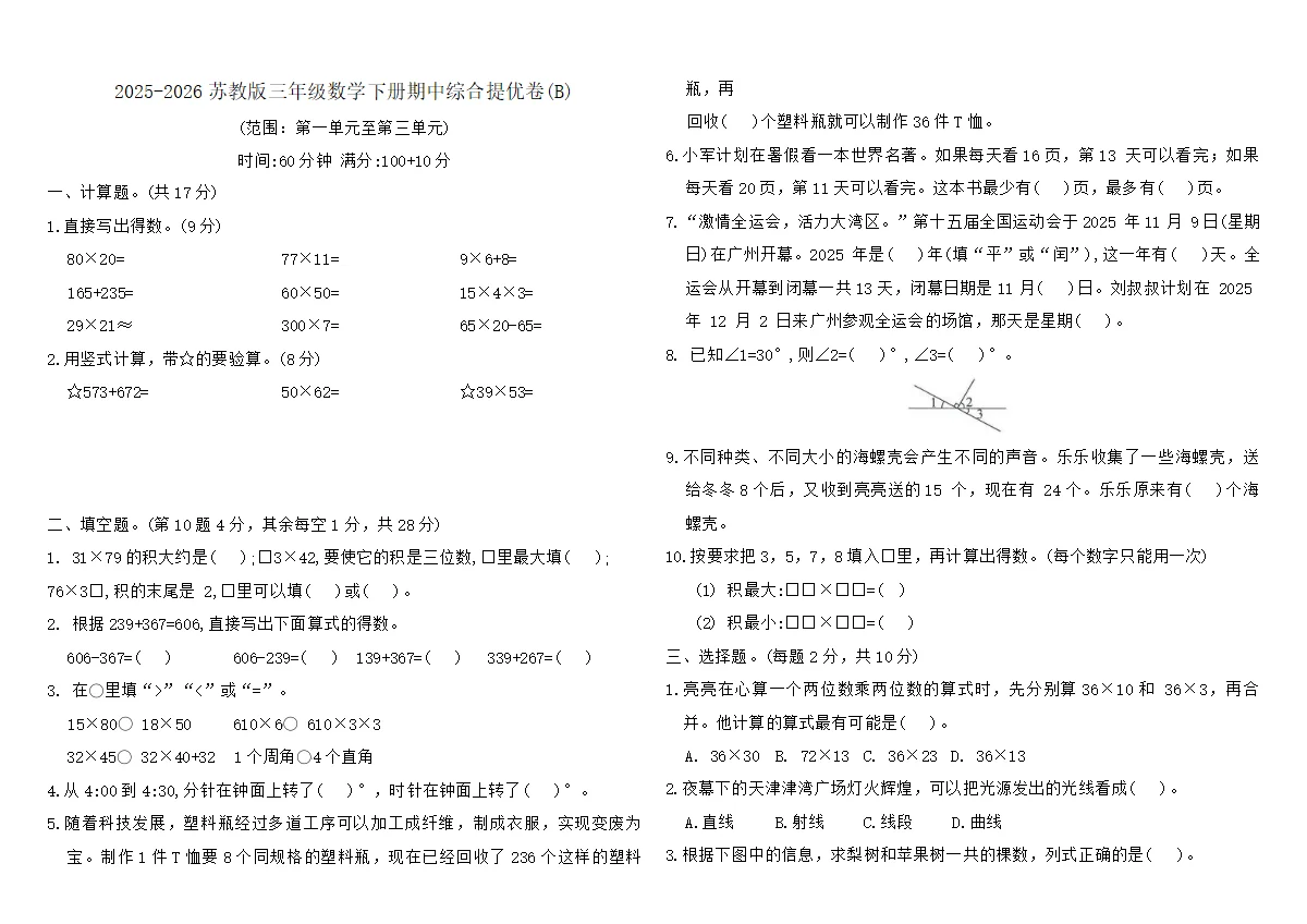 2025-2026苏教版三年级数学下册期中综合提优卷(B)（含答案）