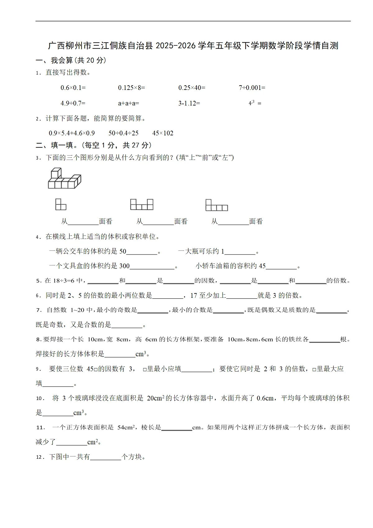 广西柳州市三江侗族自治县2025-2026学年五年级下学期数学阶段学情测试题（含解析）
