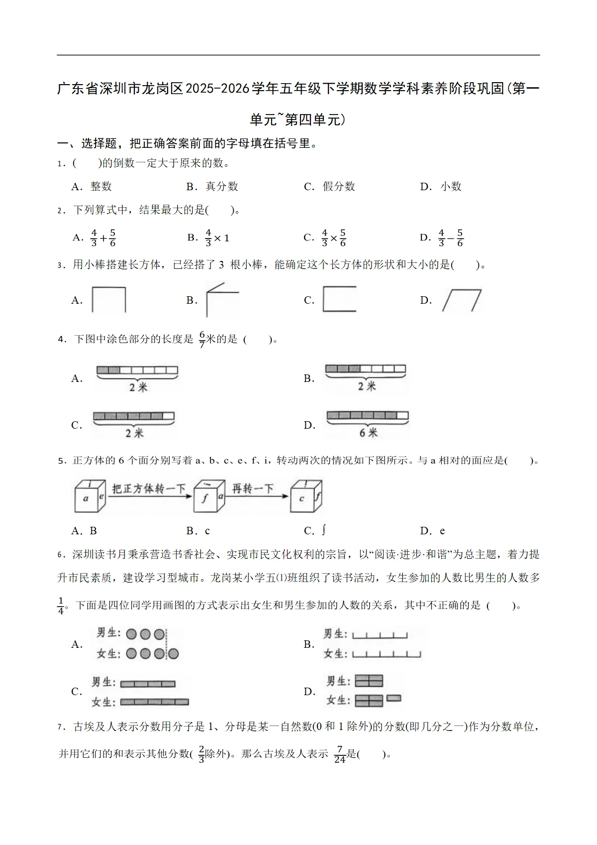 广东省深圳市龙岗区2025-2026学年五年级下学期数学学科素养阶段巩固(第一单元~第四单元)