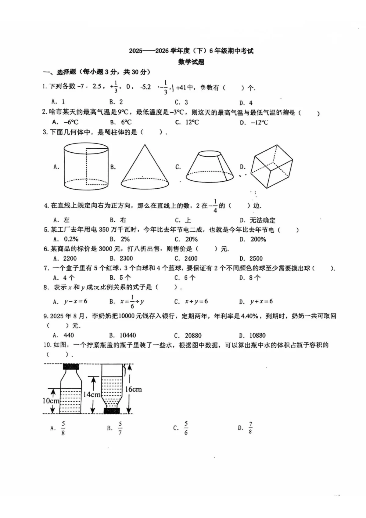 2026哈尔滨市松雷中学六年级下学期数学期中试题及答案