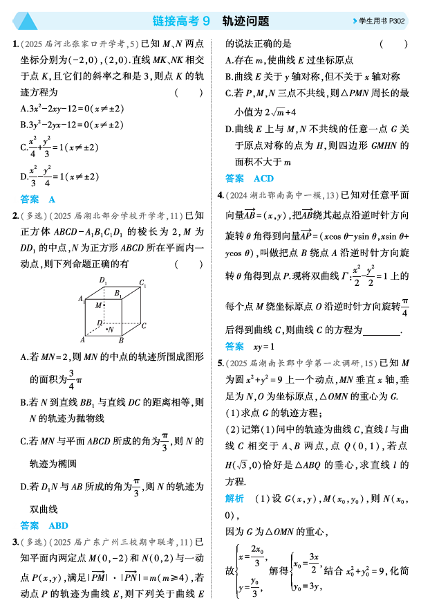 2026《53高考总复习A版》数学 精练册 链接高考9 轨迹问题