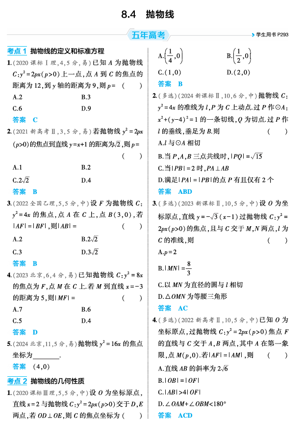 2026《53高考总复习A版》数学 精练册 8 4 抛物线