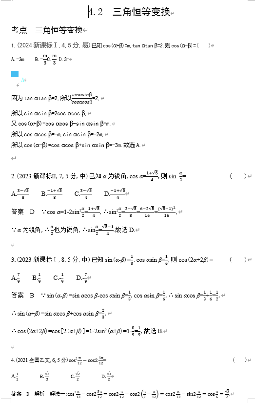 2026《53高考总复习A版》数学 十年高考真题分类 4 2 三角恒等变换