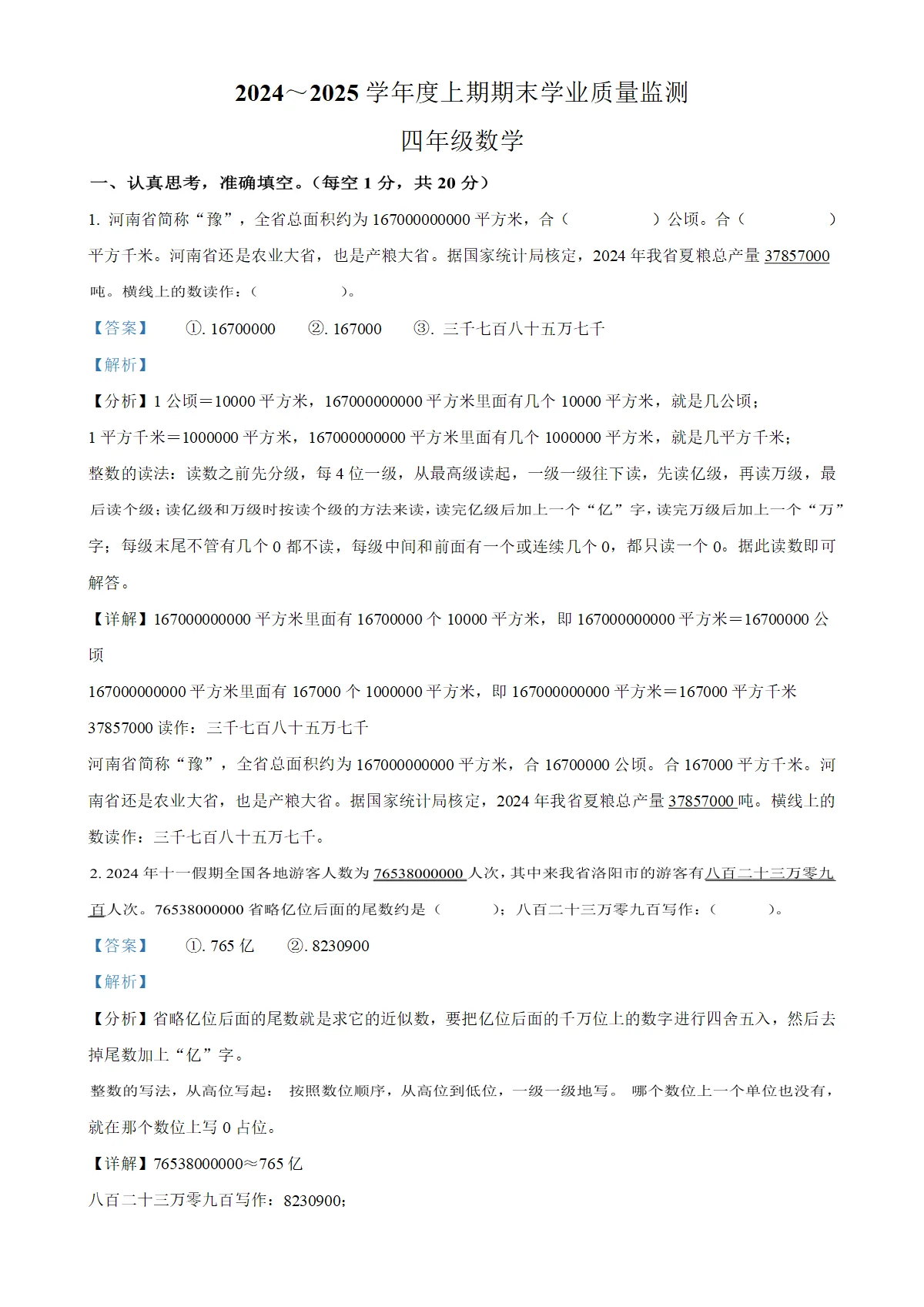 河南省漯河市临颍县人教版四年级上册期末考试数学试卷（解析版）
