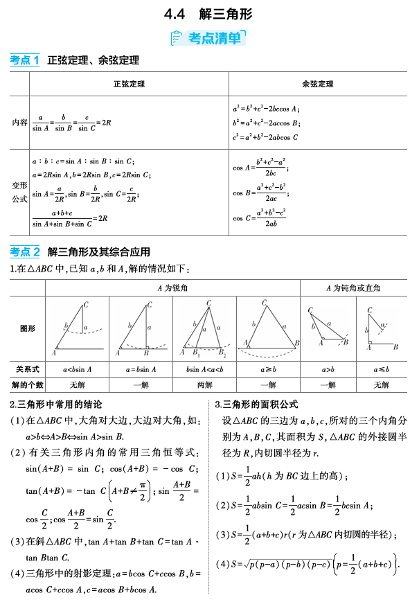 2026《53高考总复习A版》数学 精讲 4 4 解三角形