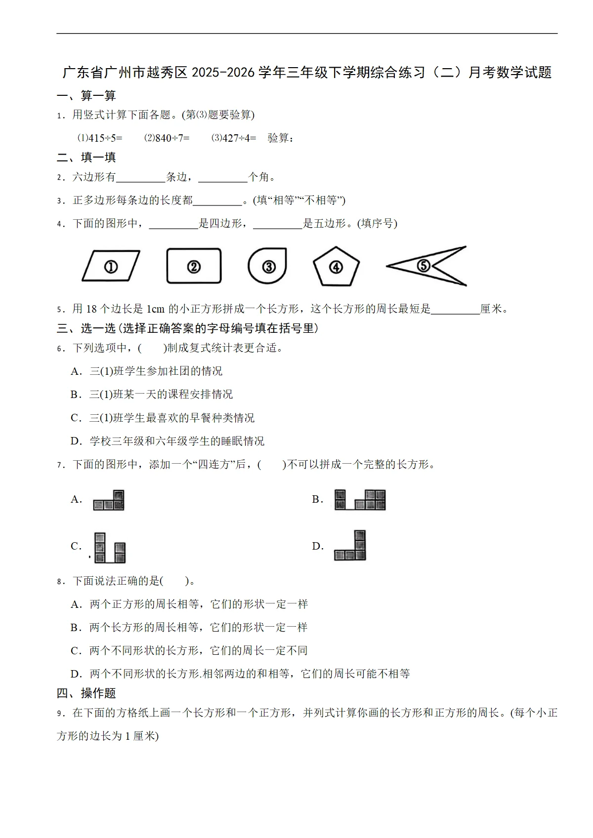 广东省广州市越秀区2025-2026学年三年级下学期综合练习（二）月考数学试题（含解析）