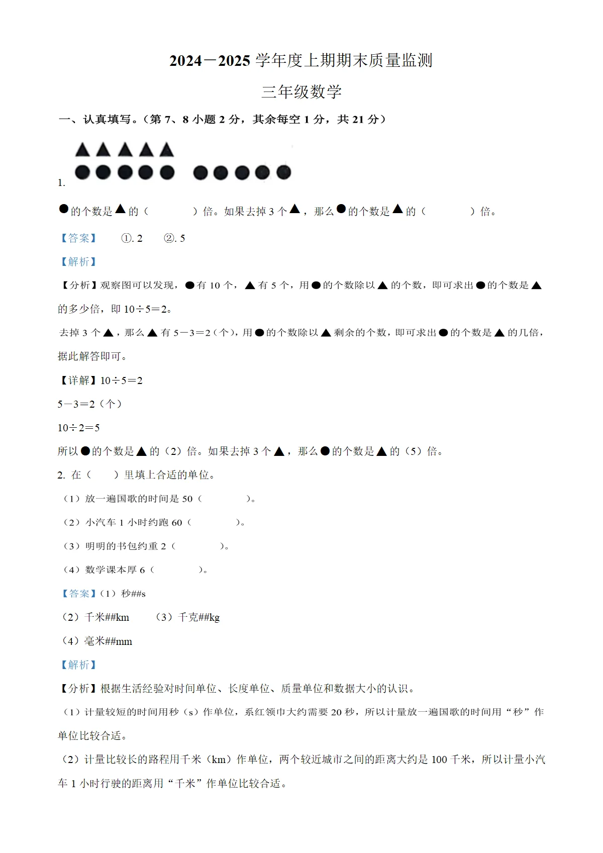 河南省周口市川汇区人教版三年级上册期末考试数学试卷（解析版）