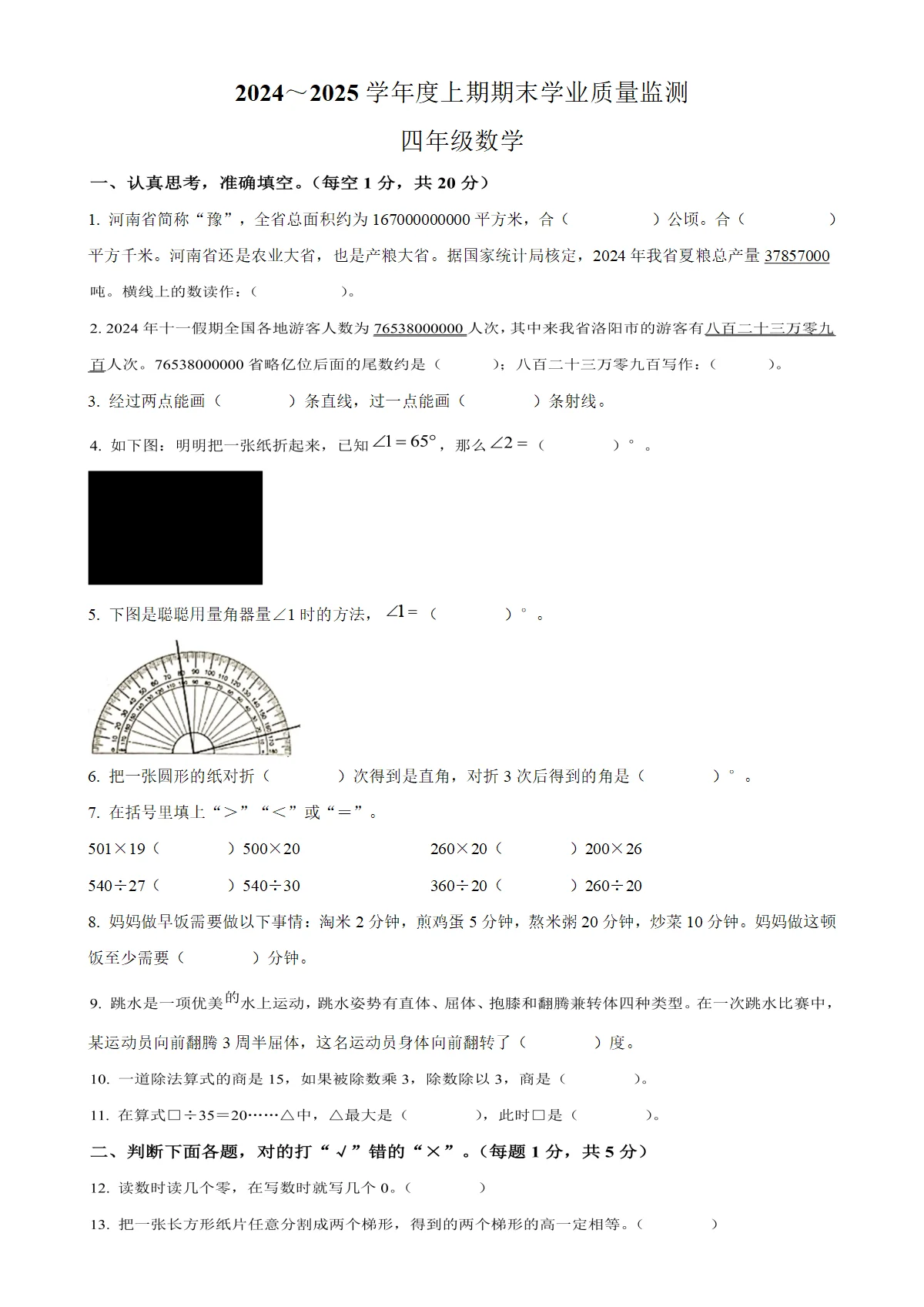河南省漯河市临颍县人教版四年级上册期末考试数学试卷（原卷版）