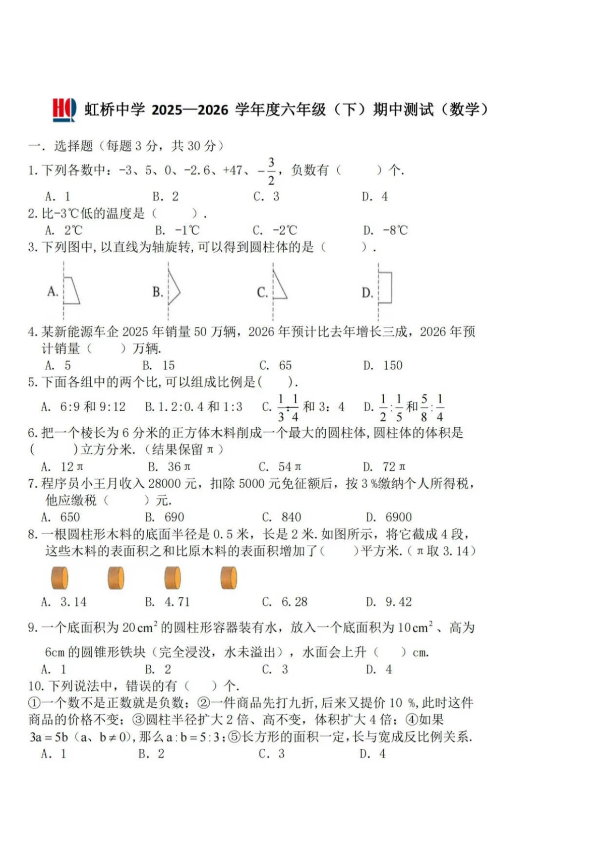 2026哈尔滨市虹桥中学六年级下学期期中数学试题及答案