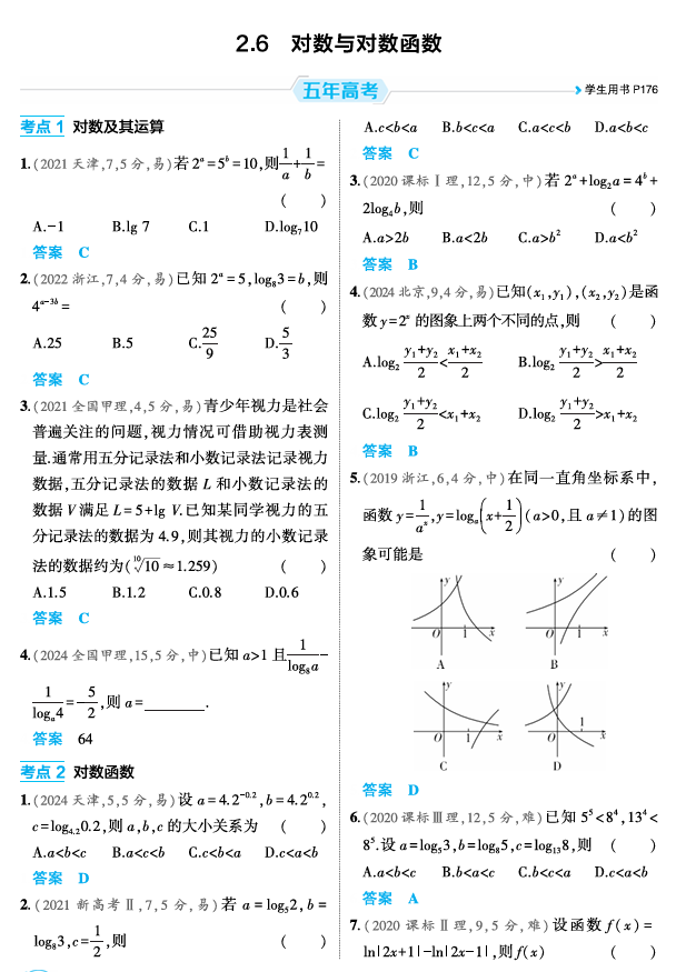 2026《53高考总复习A版》数学 精练册 2 6 对数与对数函数