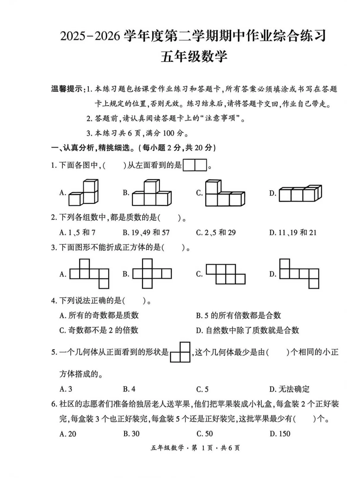 贵州省六盘水市盘州市2025&mdash;2026学年五年级下学期期中考试数学试题及答案