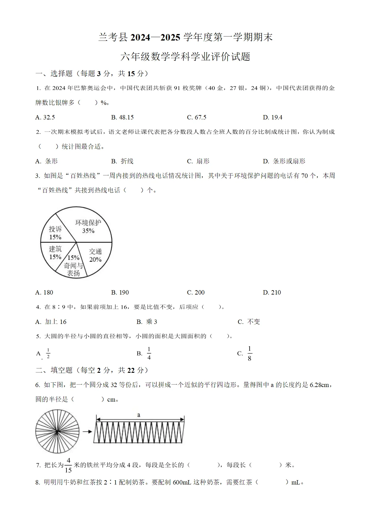 河南省开封市兰考县人教版六年级上册期末学业评价测试数学试卷（原卷版）