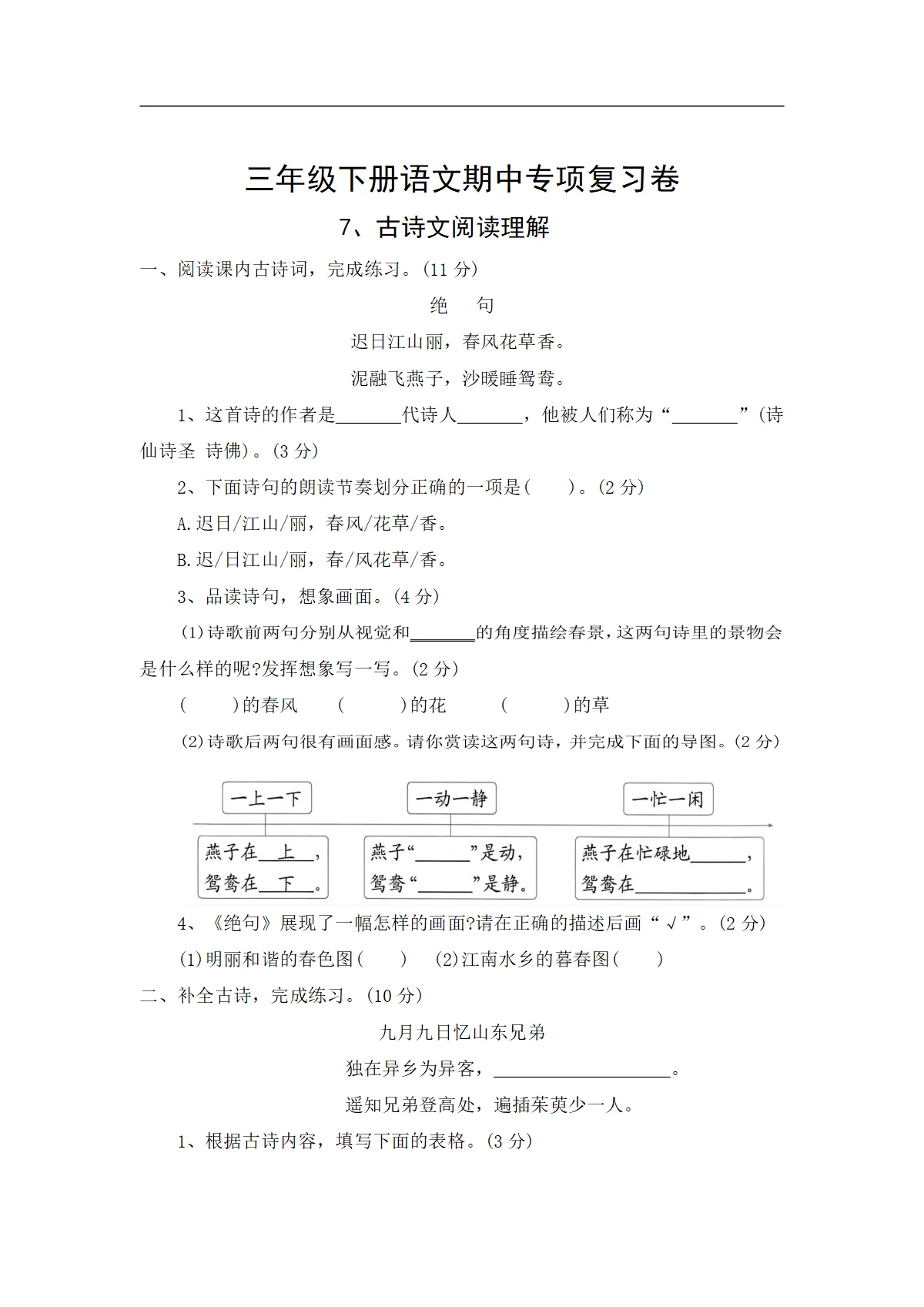 7、古诗文阅读理解&mdash;&mdash;2025-2026学年三年级下册语文期中专项复习卷（统编版）（含答案）
