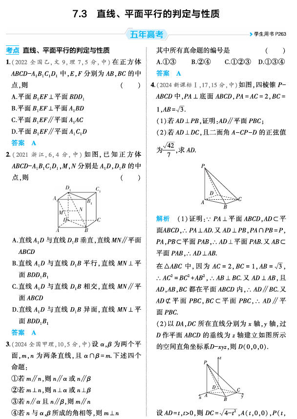 2026《53高考总复习A版》数学 精练册 7 3 直线 平面平行的判定与性质