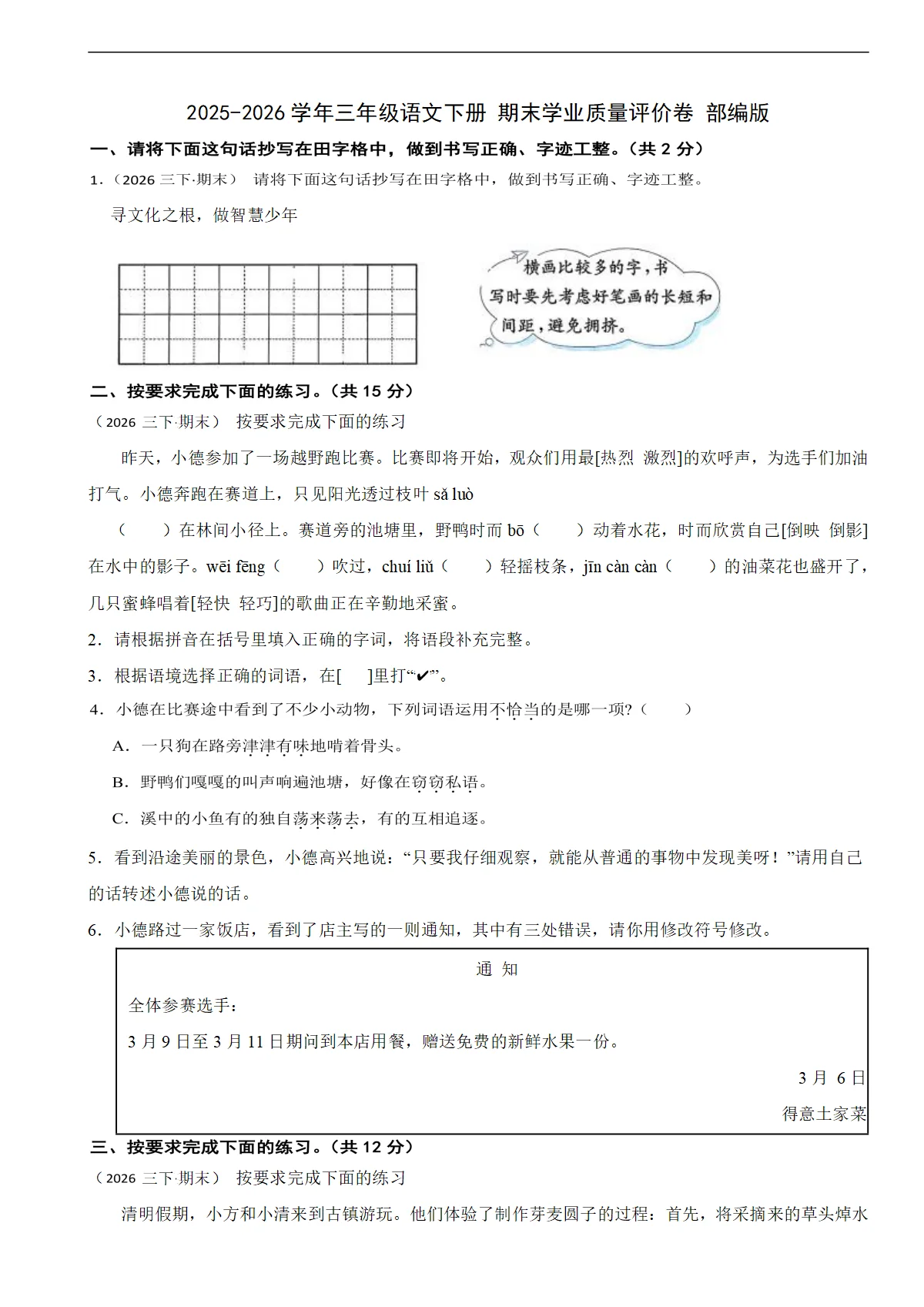 2025-2026学年三年级语文下册 期末学业质量评价卷 部编版（含解析）