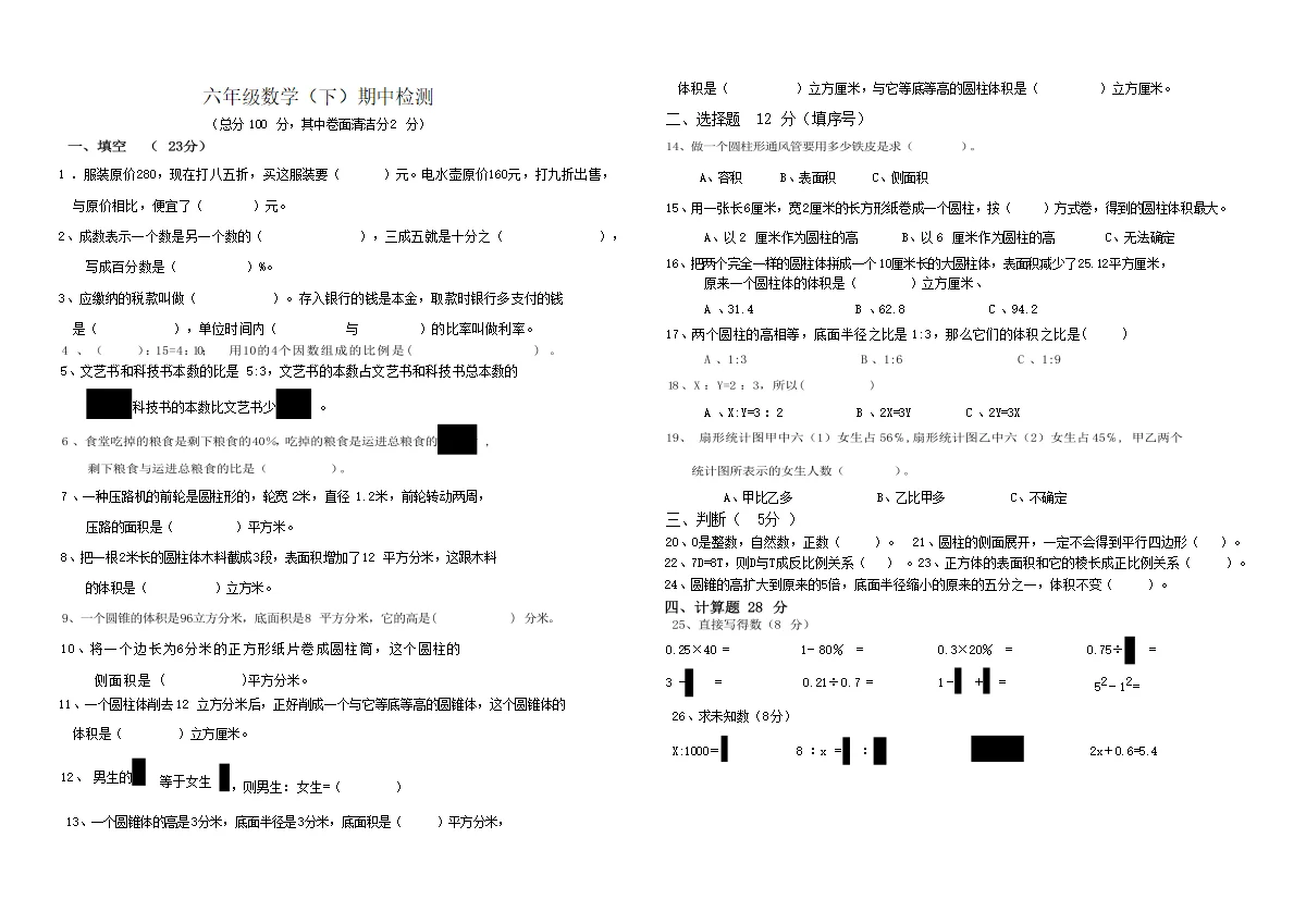 六年级数学（下）期中检测(含答案)