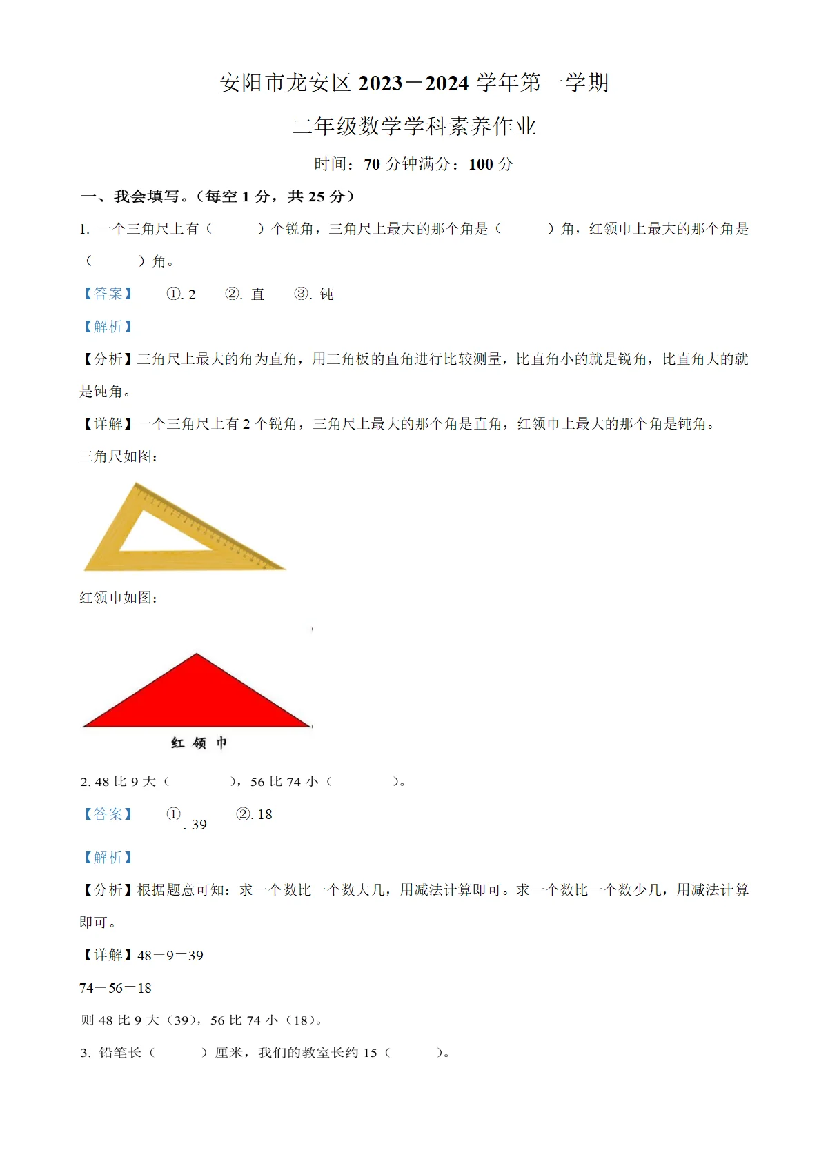 河南省安阳市龙安区人教版二年级上册期末素养作业数学试卷（解析版）