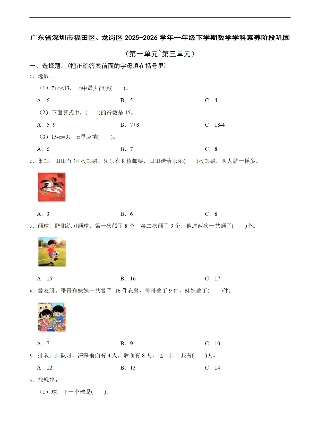 广东省深圳市福田区、龙岗区2025-2026学年一年级下学期数学学科素养阶段巩固（第一单元~第三单元）（含解析）