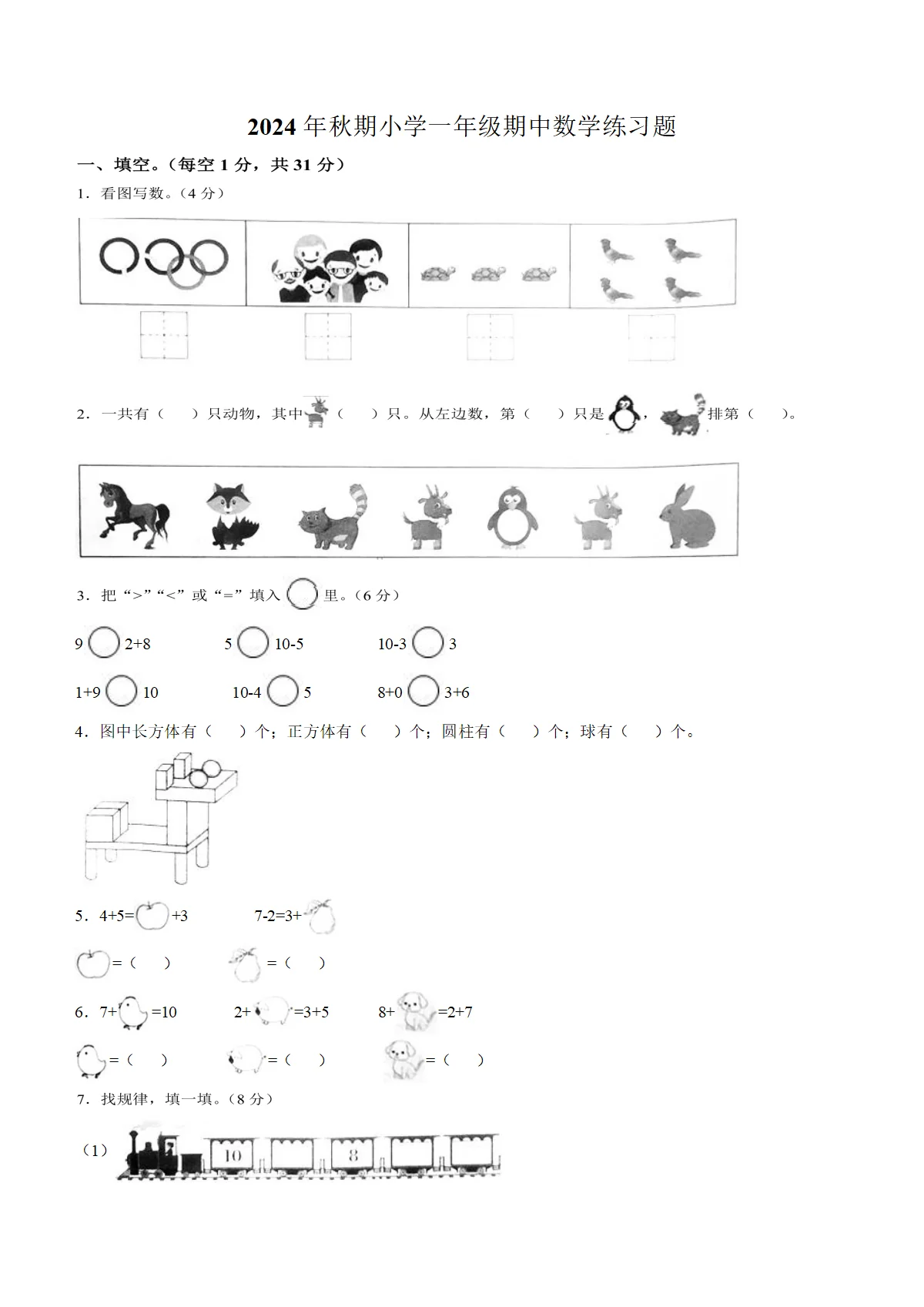 河南省南阳市南召县人教版一年级上册期中测试数学试卷