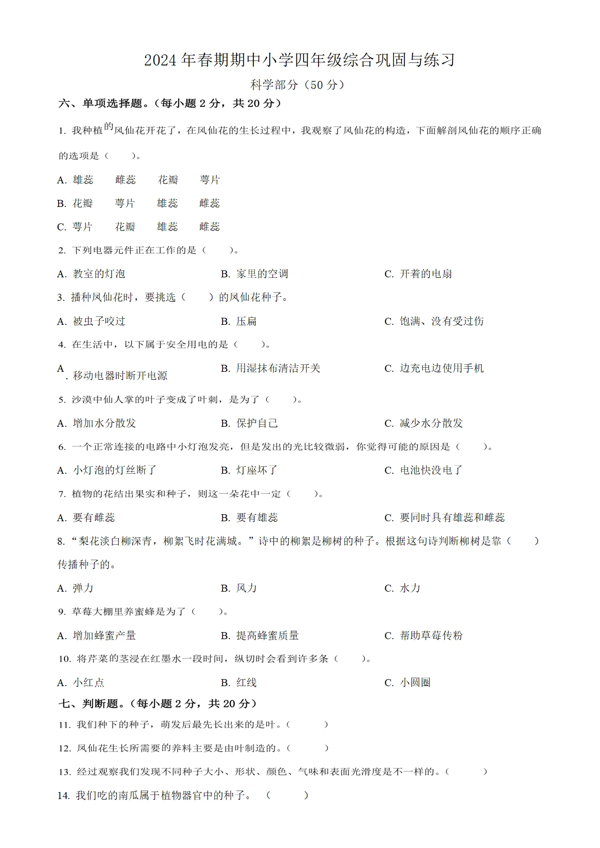河南省内乡县教科版四年级下册期中考试科学试卷（原卷版）
