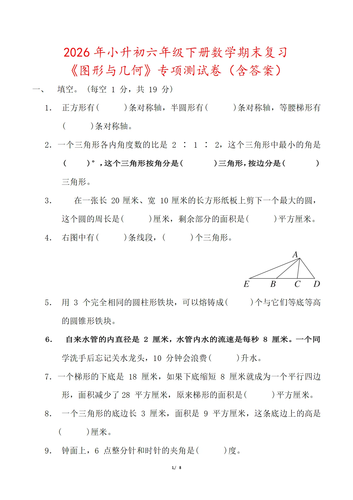 2026年小升初六年级下册数学期末复习《图形与几何》专项测试卷（含答案）