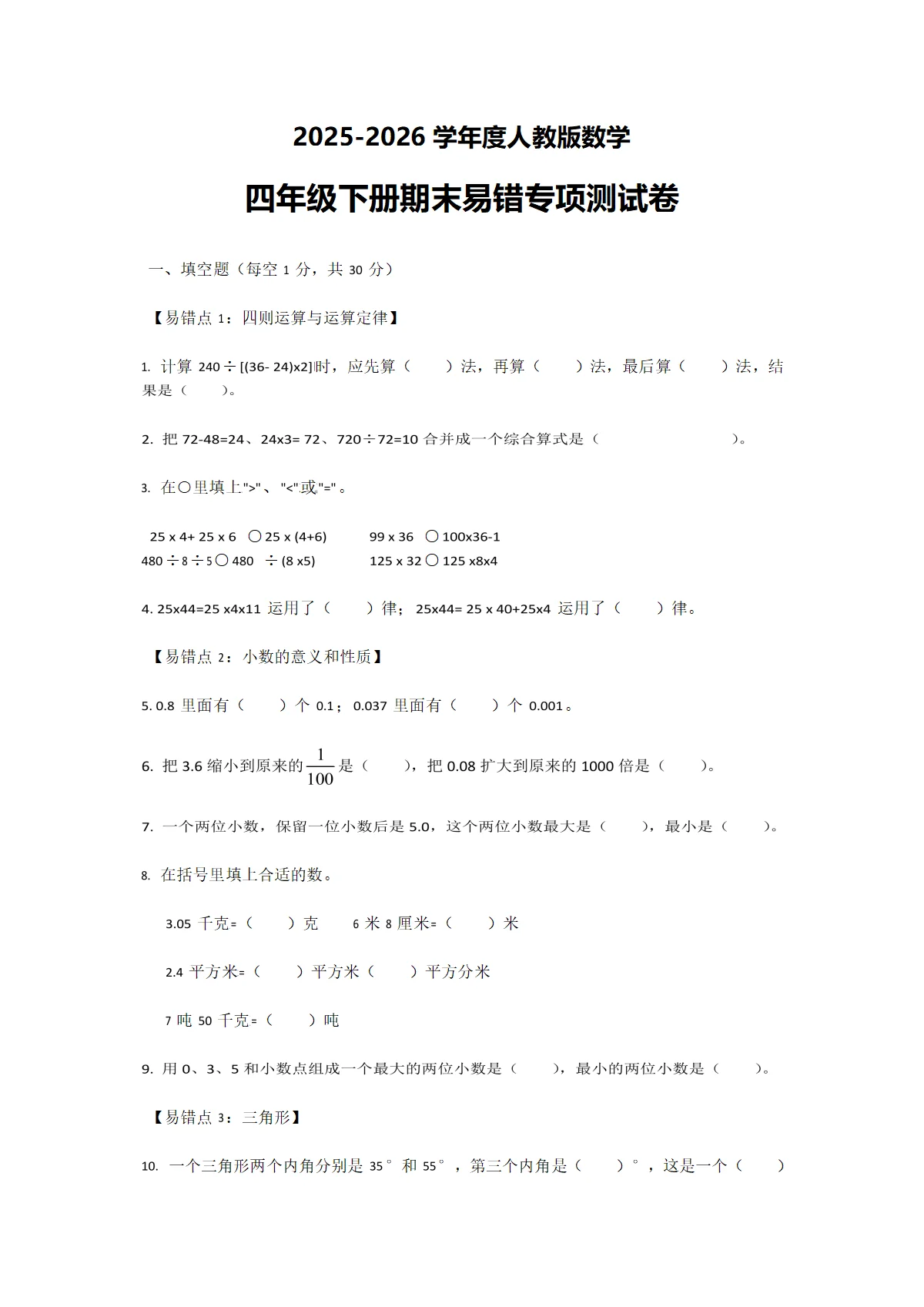 2025-2026学年度人教版数学四年级下册期末易错专项测试卷